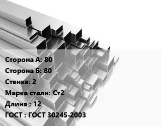Труба профильная 80х80 s=2 Сталь: Ст2 L=12 ГОСТ: ГОСТ 30245-2003